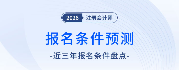 一看就懂！2026年注會報名條件前瞻