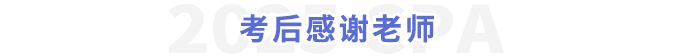 考后感謝老師