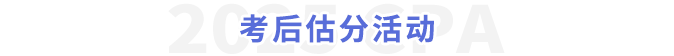 考后估分活動(dòng)