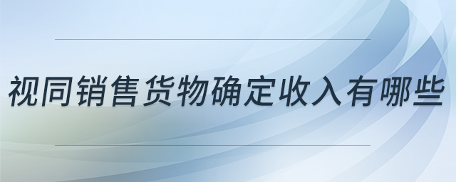 視同銷售貨物確定收入有哪些