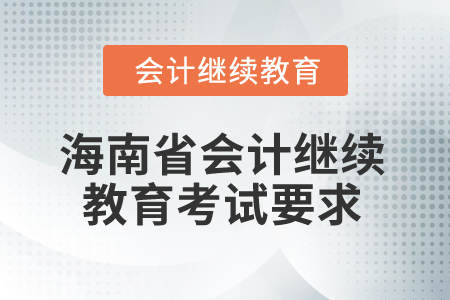 2025年海南省會(huì)計(jì)繼續(xù)教育考試要求
