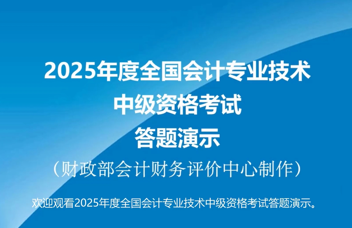 2025年度中級會計職稱無紙化考試答題演示公布！