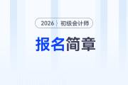 2026年初級(jí)會(huì)計(jì)師報(bào)名簡(jiǎn)章什么時(shí)候發(fā)布？