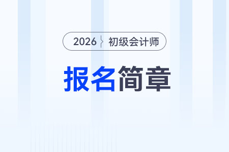 2026年初級(jí)會(huì)計(jì)報(bào)名簡章什么時(shí)候公布？