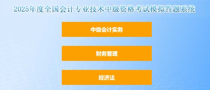 官方發(fā)布:2025年中級會計職稱考試題型題量以及評分標(biāo)準(zhǔn) 官方發(fā)布:2025年中級會計職稱考試題型題量以及評分標(biāo)準(zhǔn)