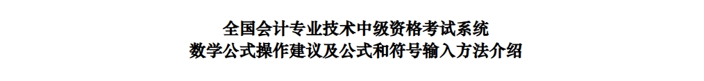 2025年中級(jí)會(huì)計(jì)考試數(shù)學(xué)公式操作建議及公式和符號(hào)輸入方法