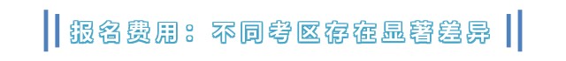報名費用：不同考區(qū)存在顯著差異