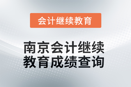 2025年南京會(huì)計(jì)繼續(xù)教育成績(jī)查詢方式