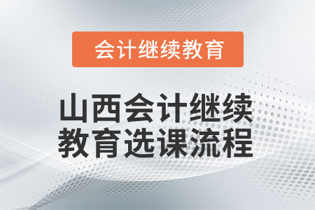 2025年山西會(huì)計(jì)繼續(xù)教育選課流程