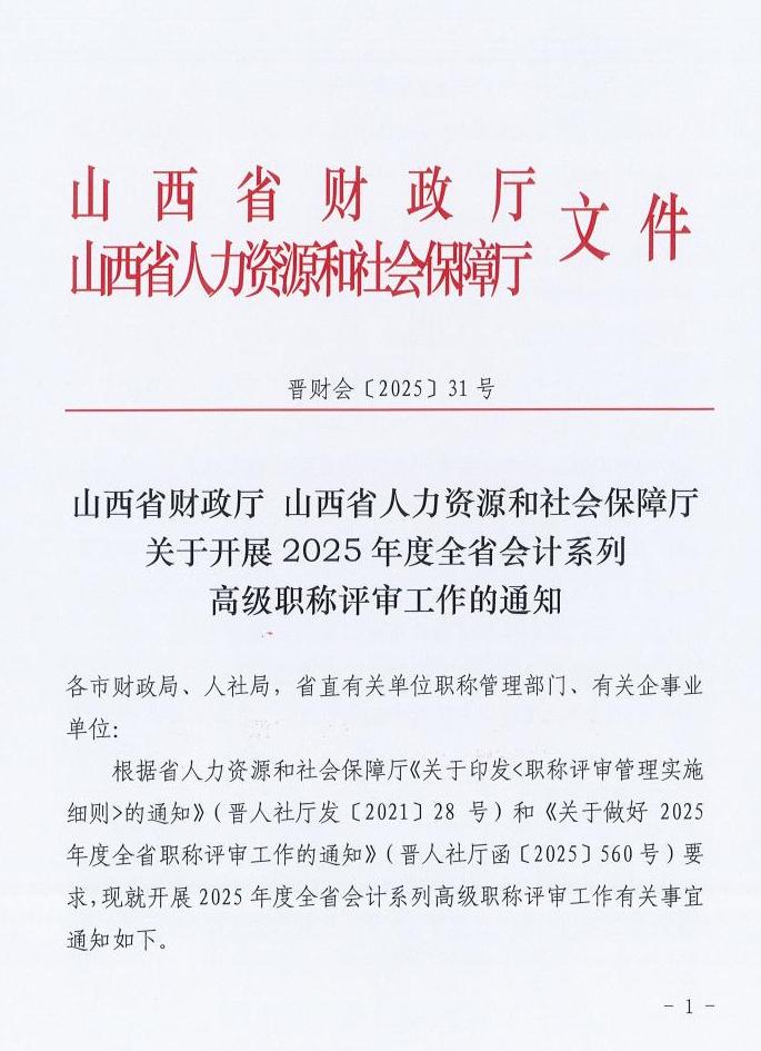 山西2025年高級會計職稱評審工作的通知