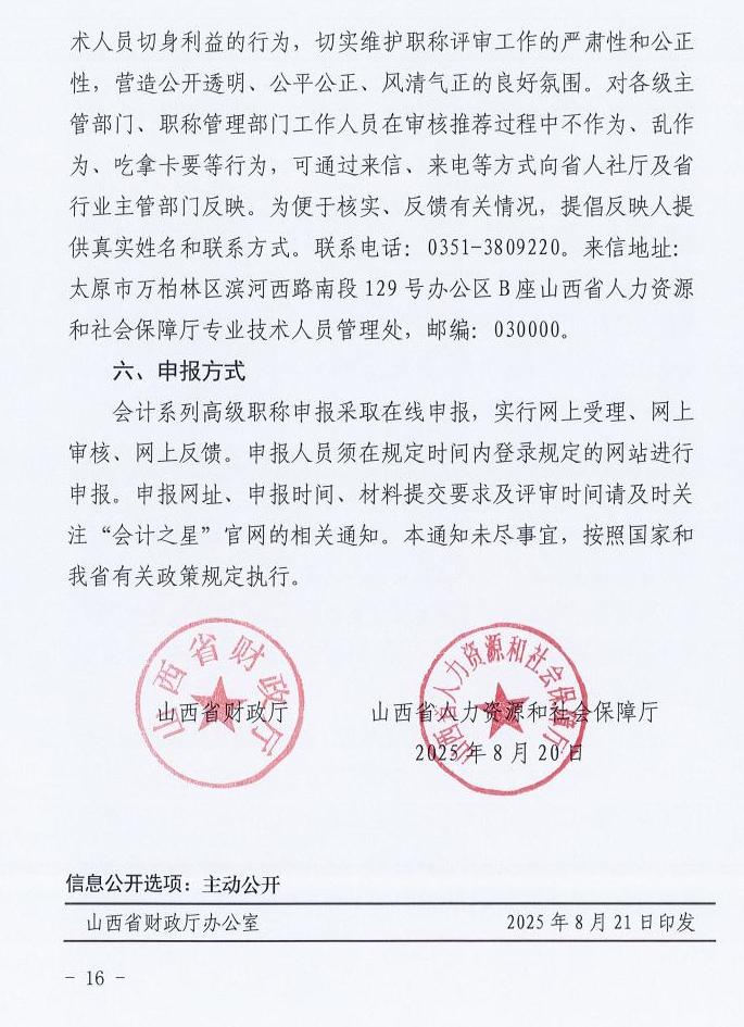 山西2025年高級會計職稱評審工作的通知