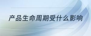 產(chǎn)品生命周期受什么影響