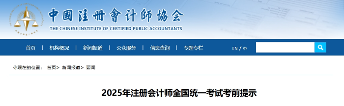 中注協(xié)：2025年注冊會計師全國統(tǒng)一考試考前提示