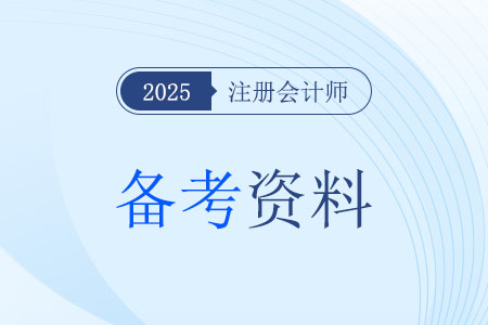 2024年注會會計答案在哪里查看？