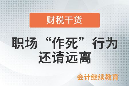 工作中得罪所有人的“作死”行為，還請遠(yuǎn)離