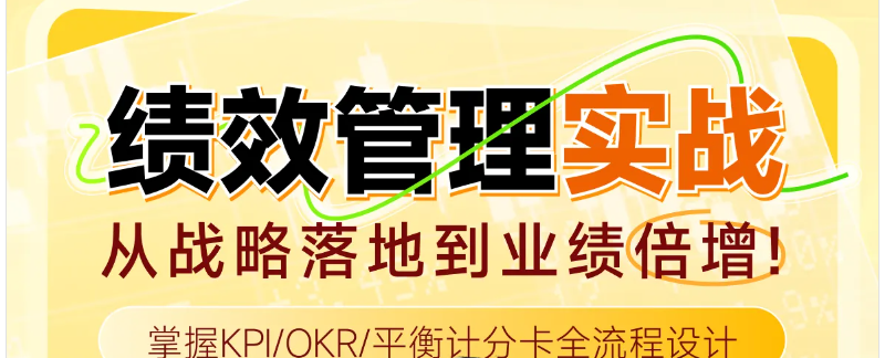 實操「專題課程」績效管理實戰(zhàn)：從戰(zhàn)略落地到業(yè)績倍增！