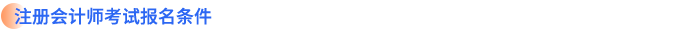 注冊會計師考試報名條件