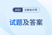 2025注冊會計師會計考題估分在哪看？