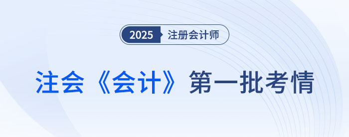 2025年注會《會計》第一批考試結束，考生反饋：題目不難，但我不會！