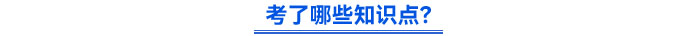 考了哪些知識(shí)點(diǎn)？