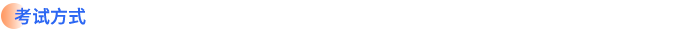 考試方式