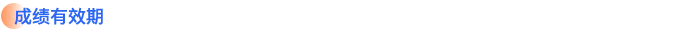成績有效期