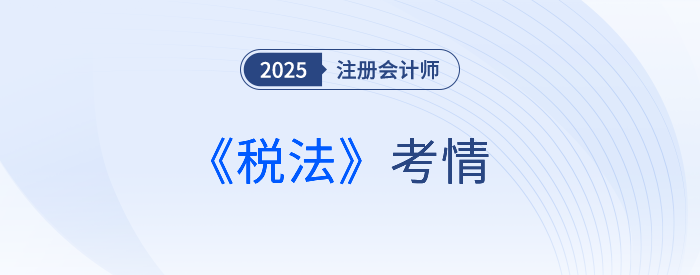 2025年注會(huì)《稅法》考試結(jié)束，考完的同學(xué)這樣說(shuō)！