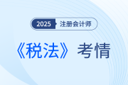 2025年注會《稅法》考試結束，考完的同學這樣說！