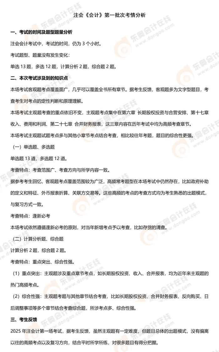 附件3：考情分析（會計(jì)）8.23_01