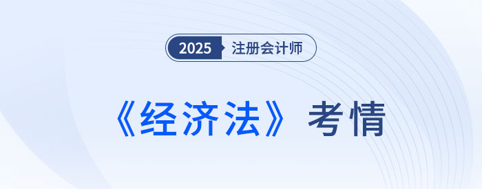 還是逃不過“現(xiàn)場(chǎng)立法”！25年注會(huì)《經(jīng)濟(jì)法》考情速遞！