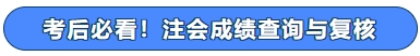 考后必看！注會成績查詢與復核