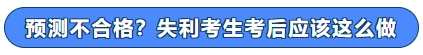 預測不合格？失利考生考后應(yīng)該這么做！