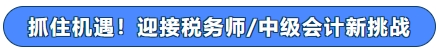 抓住機遇！迎接稅務(wù)師中級會計新挑戰(zhàn)