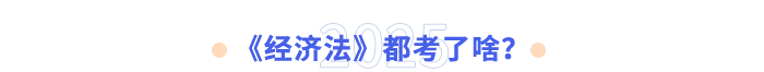 《經(jīng)濟(jì)法》都考了啥？