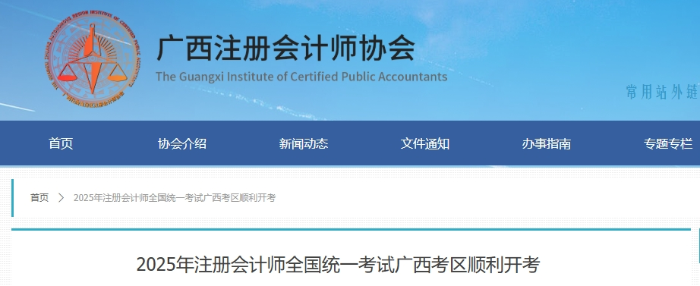 11074人報(bào)名！ 25年注冊(cè)會(huì)計(jì)師考試廣西考區(qū)順利開(kāi)考