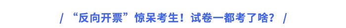 “反向開票”驚呆考生！試卷一都考了啥？