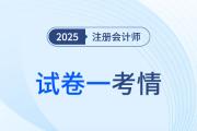 倆眼一黑？2025年注會綜合試卷一考完，考生都不淡定了……