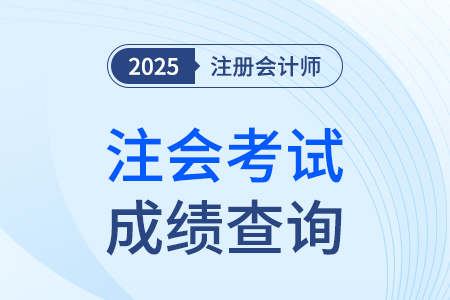 注冊會計(jì)師成績查詢時(shí)間25年確定了嗎？