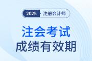 這些年份報考的考生要注意啦！25年注會成績有效期計算方法速看
