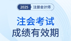 這些年份報考的考生要注意啦！25年注會成績有效期計算方法速看