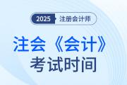 2025年cpa會計考試時間是哪天？