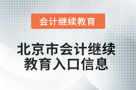 2025年北京市會計繼續(xù)教育入口信息 2025年北京市會計繼續(xù)教育入口信息