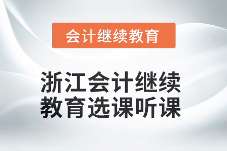 2025年浙江會(huì)計(jì)繼續(xù)教育選課聽課流程