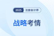 又見“偏難怪”！2025年注會(huì)戰(zhàn)略考題難度再拔高！