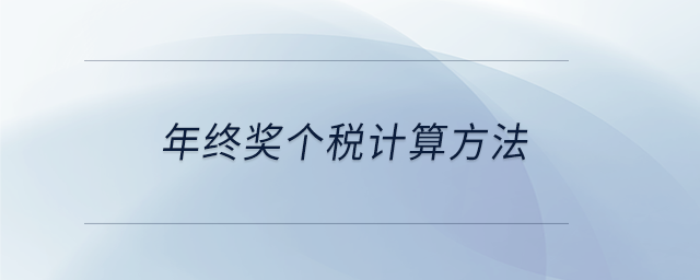 年終獎(jiǎng)個(gè)稅計(jì)算方法