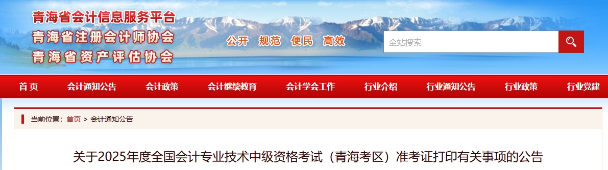 青海2025年中級會計(jì)考試準(zhǔn)考證打印有關(guān)事項(xiàng)的公告