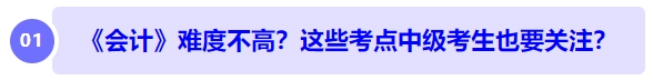中級會計《會計》難度不高？長投、收入、合并財務(wù)報表... ...中級考生也要注意？