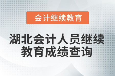 2025年湖北會計(jì)人員繼續(xù)教育成績查詢