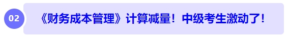 中級會計《財務(wù)成本管理》計算減量！中級考生激動了！