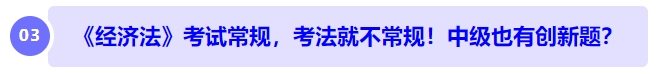 中級會計《經(jīng)濟法》考試常規(guī)，考法就不常規(guī)！中級也有創(chuàng)新題？